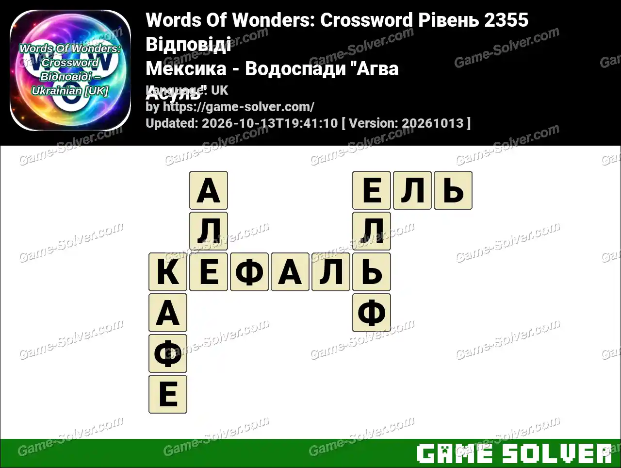 Words Of Wonders: Crossword Рівень 2355 Відповіді – Мексика – Водоспади ”Агва Асуль”